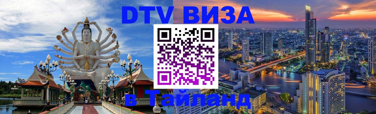 DTV (ДТВ) visa Таиланд Подольск 